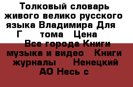 Толковый словарь живого велико русского языка Владимира Для 1956 Г.  4 тома › Цена ­ 3 000 - Все города Книги, музыка и видео » Книги, журналы   . Ненецкий АО,Несь с.